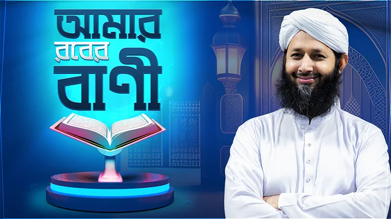 Amar Rober Bani